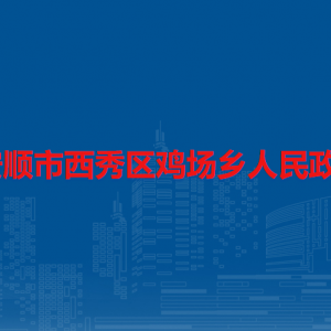 安順市西秀區(qū)雞場鄉(xiāng)政府各部門負(fù)責(zé)人及聯(lián)系電話