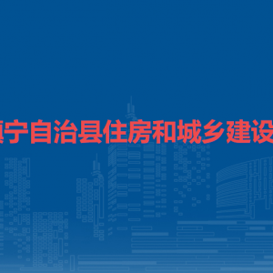 鎮(zhèn)寧自治縣住房和城鄉(xiāng)建設(shè)局各部門負責(zé)人及聯(lián)系電話