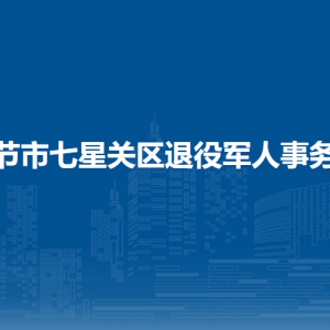 畢節(jié)市七星關區(qū)退役軍人事務局各部門職責及聯(lián)系電話