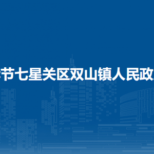 畢節(jié)七星關(guān)區(qū)雙山鎮(zhèn)政府各部門負(fù)責(zé)人及聯(lián)系電話