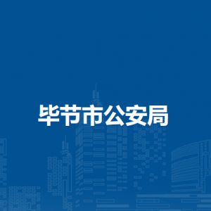 畢節(jié)市公安局各部門負(fù)責(zé)人及聯(lián)系電話
