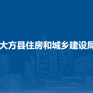 大方縣住房和城鄉(xiāng)建設(shè)局各部門(mén)負(fù)責(zé)人及聯(lián)系電話