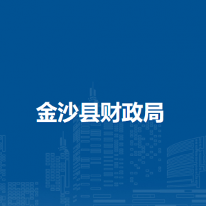 金沙縣財(cái)政局各部門職責(zé)及聯(lián)系電話