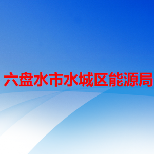 六盤水市水城區(qū)能源局各部門職責(zé)及聯(lián)系電話