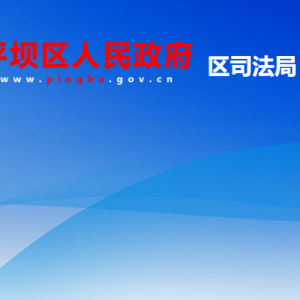 安順市平壩區(qū)司法局各部門負(fù)責(zé)人及聯(lián)系電話