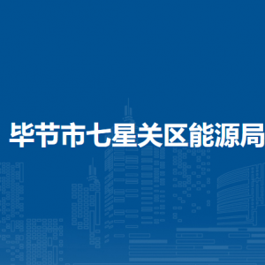 畢節(jié)市七星關(guān)區(qū)能源局各部門職責(zé)及聯(lián)系電話