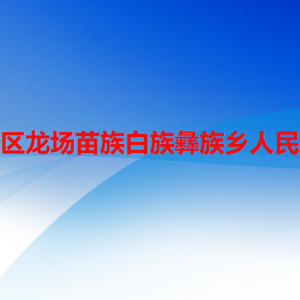 六盤水市水城區(qū)龍場(chǎng)苗族白族彝族鄉(xiāng)政府各部門聯(lián)系電話