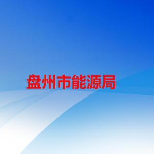 盤州市能源局各部門職責(zé)及聯(lián)系電話