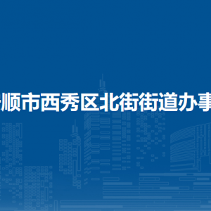 安順市西秀區(qū)北街街道辦事處各部門負責人及聯(lián)系電話