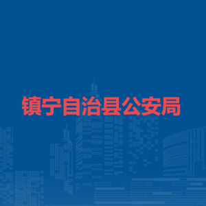 鎮(zhèn)寧自治縣公安局各部門負責人及聯(lián)系電話