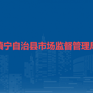 鎮(zhèn)寧自治縣市場監(jiān)督管理局各部門職責(zé)及聯(lián)系電話