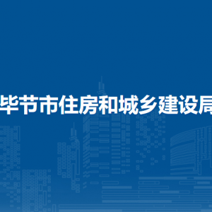 畢節(jié)市住房和城鄉(xiāng)建設(shè)局村鎮(zhèn)建設(shè)科負(fù)責(zé)人及聯(lián)系電話