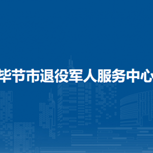 畢節(jié)市各區(qū)（縣）退役軍人服務(wù)中心地址及聯(lián)系電話