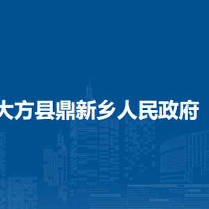 大方縣鼎新鄉(xiāng)政府各部門負責人及聯(lián)系電話