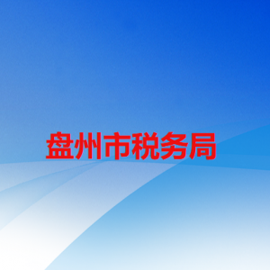 盤州市稅務(wù)局辦稅服務(wù)廳辦公時(shí)間地址及咨詢電話