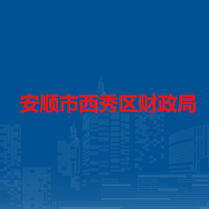 安順市西秀區(qū)財(cái)政局各部門(mén)負(fù)責(zé)人及聯(lián)系電話