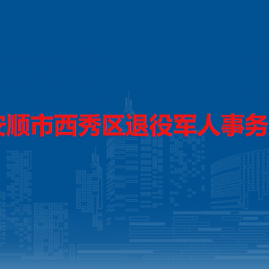 安順市西秀區(qū)退役軍人事務局各部門負責人及聯(lián)系電話