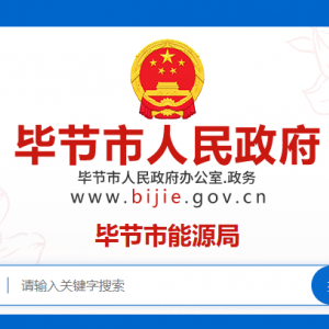 畢節(jié)市能源局各部門負(fù)責(zé)人及聯(lián)系電話