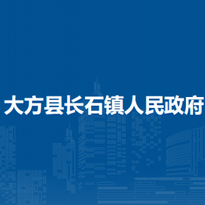 大方縣長(zhǎng)石鎮(zhèn)政府各部門(mén)負(fù)責(zé)人及聯(lián)系電話(huà)