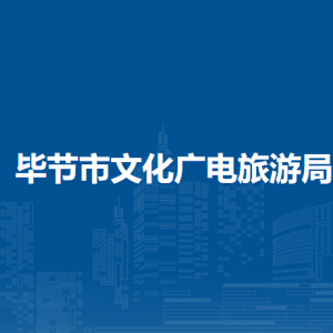 畢節(jié)市文化廣電旅游局各部門負(fù)責(zé)人及聯(lián)系電話