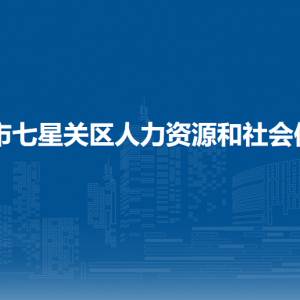 畢節(jié)市七星關(guān)區(qū)人力資源和社會(huì)保障局檔案管理中心