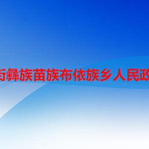 六盤水市水城區(qū)新街彝族苗族布依族鄉(xiāng)政府各部門聯(lián)系電話