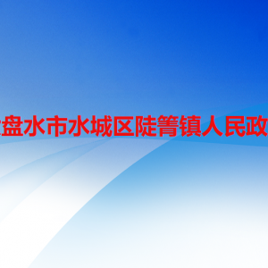 六盤水市水城區(qū)陡箐鎮(zhèn)政府各部門職責(zé)及聯(lián)系電話