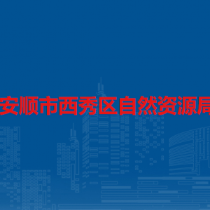 安順市西秀區(qū)自然資源局各部門負責人及聯(lián)系電話