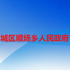 六盤水市水城區(qū)順場鄉(xiāng)政府各部門職責(zé)及聯(lián)系電話