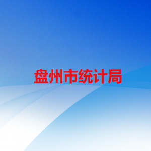 盤州市統(tǒng)計(jì)局各部門負(fù)責(zé)人及聯(lián)系電話
