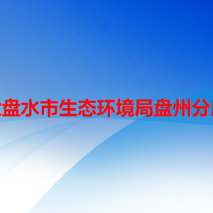 六盤水市生態(tài)環(huán)境局盤州分局各部門職責(zé)及聯(lián)系電話