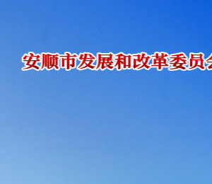 安順市發(fā)展和改革委員會各部門職責(zé)及聯(lián)系電話