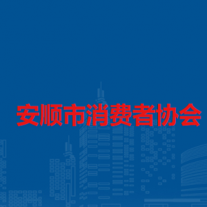 安順市消費(fèi)者協(xié)會(huì)辦公地址及聯(lián)系電話