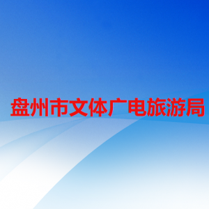 盤州市文體廣電旅游局各部門職責(zé)及聯(lián)系電話