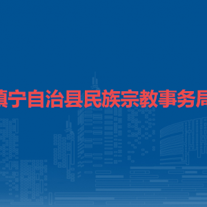 鎮(zhèn)寧自治縣民族宗教事務(wù)局各部門負責(zé)人及聯(lián)系電話