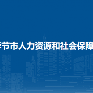 畢節(jié)市人力資源和社會保障局勞動關系科