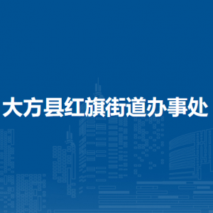 大方縣紅旗街道辦事處各部門負(fù)責(zé)人及聯(lián)系電話