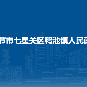 畢節(jié)市七星關(guān)區(qū)鴨池鎮(zhèn)政府各部門職責及聯(lián)系電話