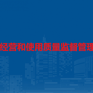 藥品經(jīng)營和使用質(zhì)量監(jiān)督管理辦法（全文）