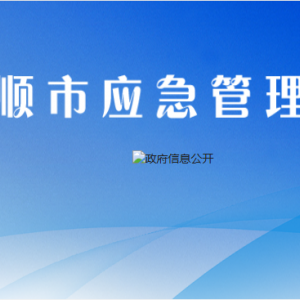 安順市應急管理局各部門負責人及聯(lián)系電話