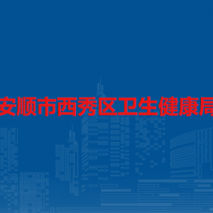 安順市西秀區(qū)衛(wèi)生健康局各部門(mén)負(fù)責(zé)人及聯(lián)系電話