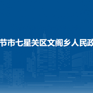 畢節(jié)市七星關(guān)區(qū)文閣鄉(xiāng)政府各部門負(fù)責(zé)人及聯(lián)系電話