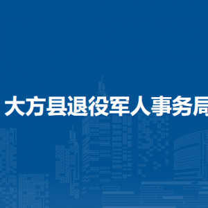 大方縣退役軍人事務(wù)局各部門負(fù)責(zé)人及聯(lián)系電話