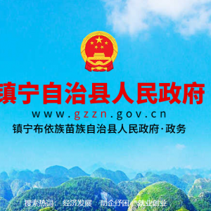 鎮(zhèn)寧縣各職能部門地址工作時間和聯(lián)系電話