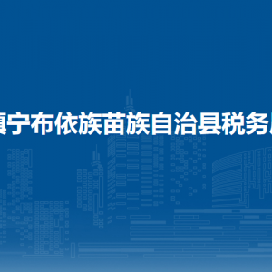 鎮(zhèn)寧自治縣稅務(wù)局涉稅投訴舉報(bào)及納稅服務(wù)咨詢電話