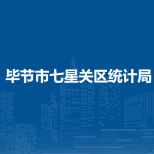 畢節(jié)市七星關(guān)區(qū)統(tǒng)計局各部門職責及聯(lián)系電話