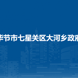 畢節(jié)市七星關(guān)區(qū)大河鄉(xiāng)政府各部門(mén)職責(zé)及聯(lián)系電話