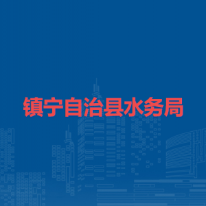 鎮(zhèn)寧自治縣水務(wù)局各部門(mén)負(fù)責(zé)人及聯(lián)系電話
