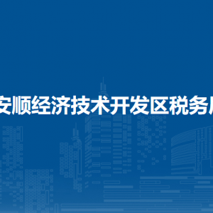 安順經濟技術開發(fā)區(qū)稅務局辦稅服務廳辦公時間地址及咨詢電話