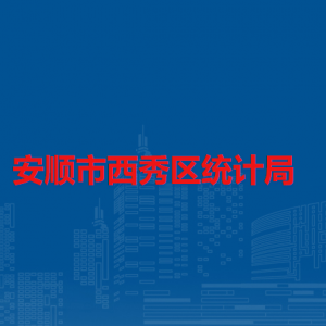 安順市西秀區(qū)統(tǒng)計(jì)局各部門負(fù)責(zé)人及聯(lián)系電話